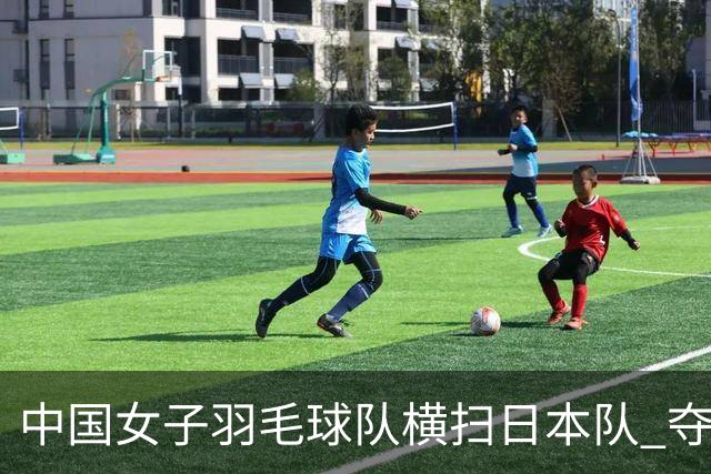中国女子羽毛球队横扫日本队 夺得亚运会冠军