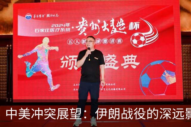 中美冲突展望：伊朗战役的深远影响与启示