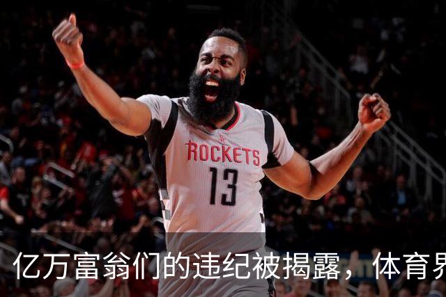 亿万富翁们的违纪被揭露，体育界罚则显威
