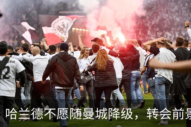 哈兰德不愿随曼城降级，转会前景引人关注
