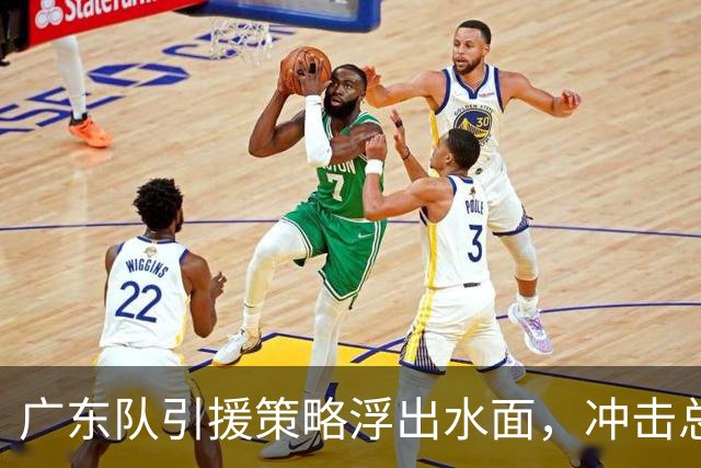 广东队引援策略浮出水面，冲击总决赛设定在索恩-梅克身上