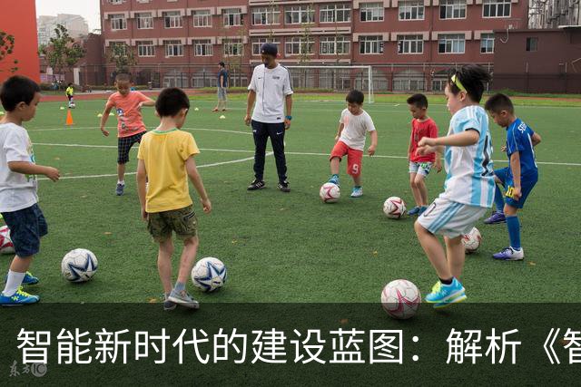 智能新时代的建设蓝图：解析《智能世界2035