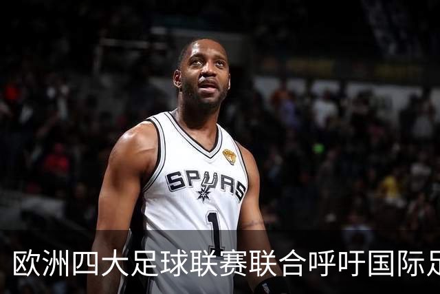 欧洲四大足球联赛联合呼吁国际足联彻底改革治理结构