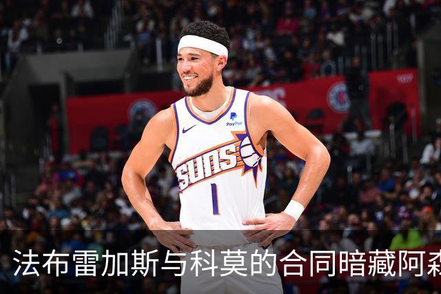 法布雷加斯与科莫的合同暗藏阿森纳等球队的离队通道