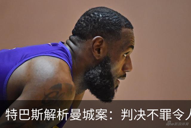 特巴斯解析曼城案：判决不罪令人震惊