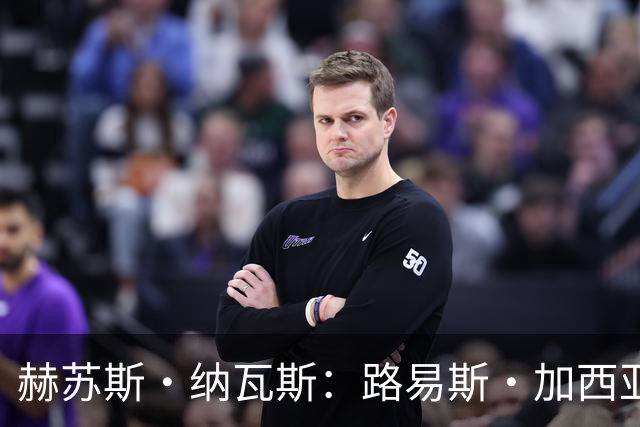 赫苏斯·纳瓦斯：路易斯·加西亚是塞维利亚的理想执教人选