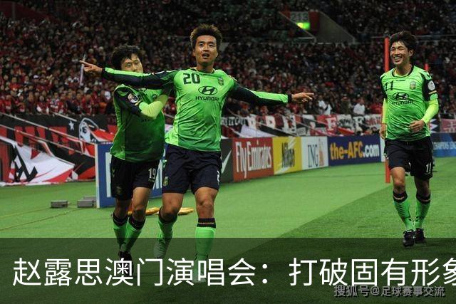 赵露思澳门演唱会：打破固有形象，尽显舞台魅力与自信
