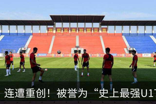 连遭重创！被誉为“史上最强U17国足”的希望之师遭遇两连败