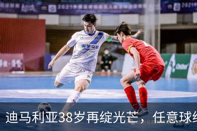 迪马利亚38岁再绽光芒，任意球绝美回击梅西经典瞬间