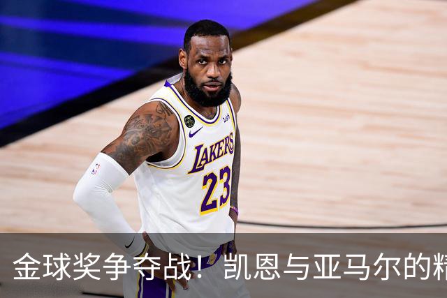 金球奖争夺战！凯恩与亚马尔的精彩碰撞