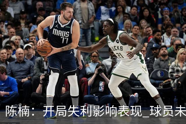 陈楠：开局失利影响表现 球员未能适应澳洲对抗风格