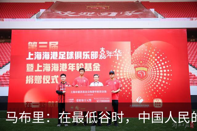马布里：在最低谷时，中国人民的爱与善意支撑了我