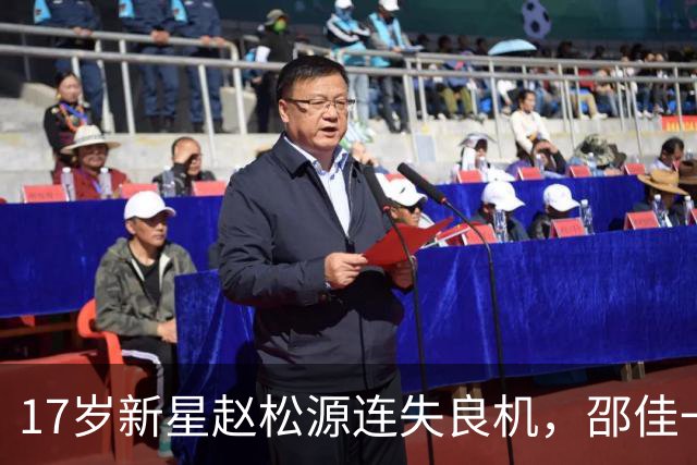 17岁新星赵松源连失良机，邵佳一提示年轻球员需努力成长