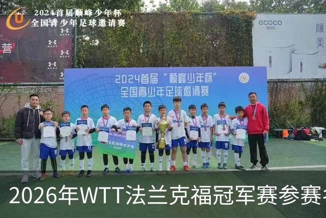 2026年WTT法兰克福冠军赛参赛名单揭晓 王楚钦与王曼昱在列